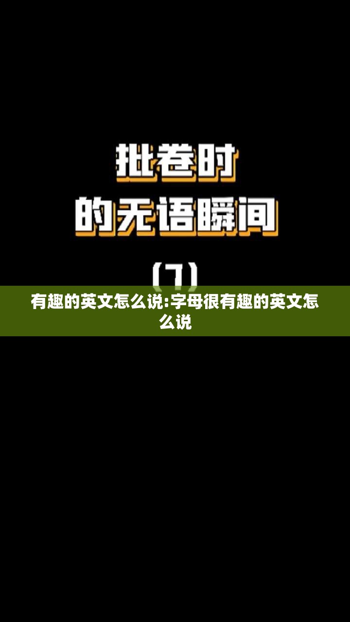 有趣的英文怎么说:字母很有趣的英文怎么说