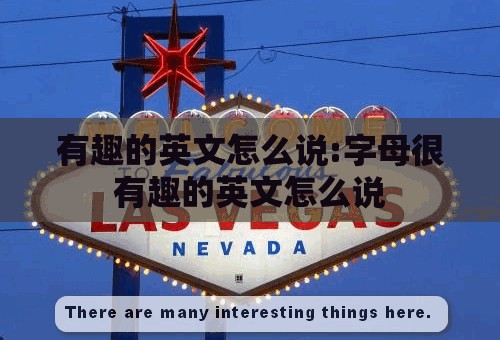 有趣的英文怎么说:字母很有趣的英文怎么说