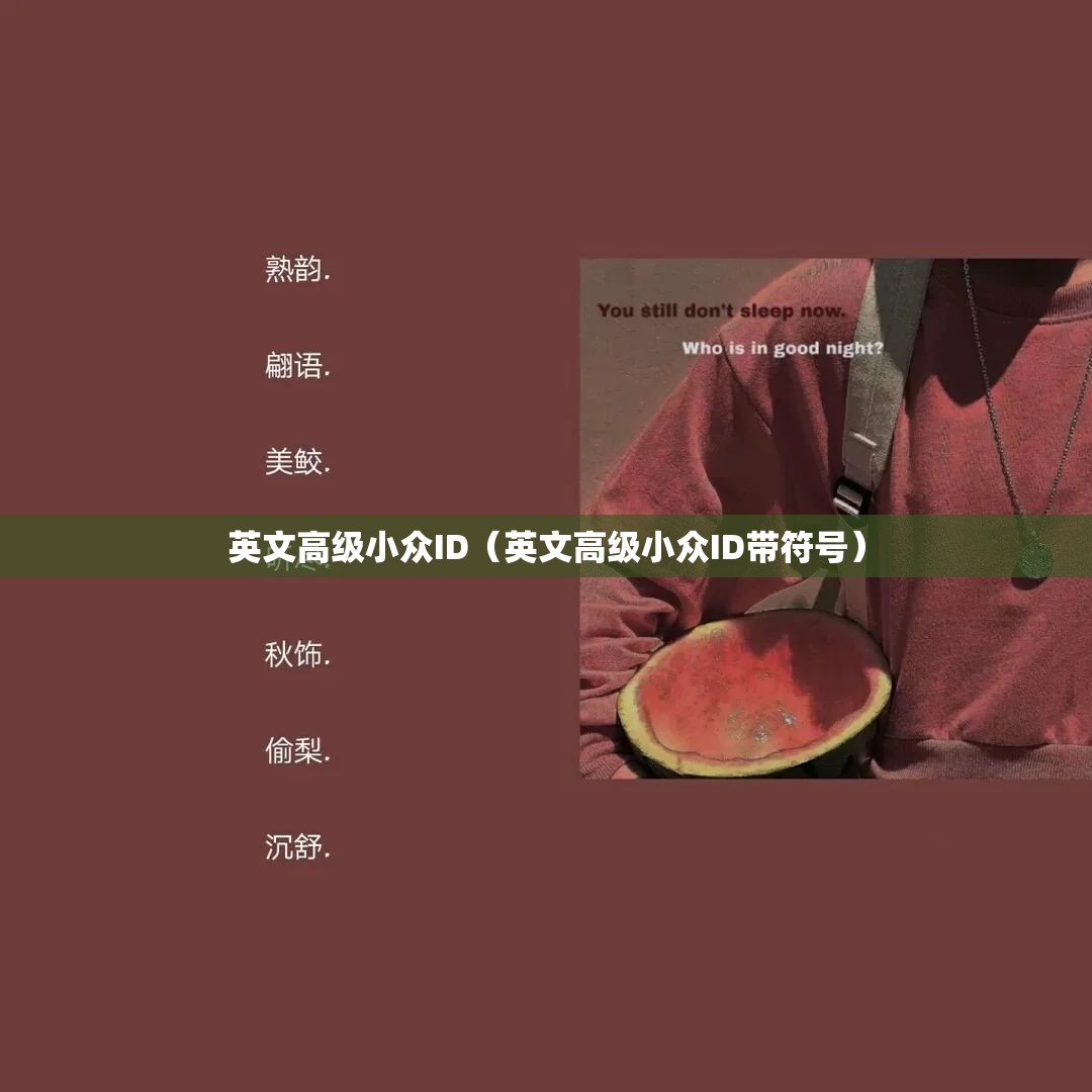 英文高级小众ID（英文高级小众ID带符号）