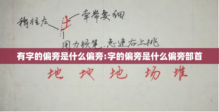 有字的偏旁是什么偏旁:字的偏旁是什么偏旁部首