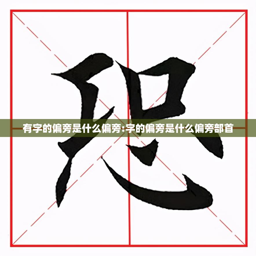 有字的偏旁是什么偏旁:字的偏旁是什么偏旁部首