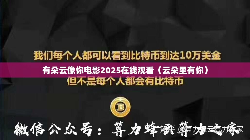 有朵云像你电影2025在线观看（云朵里有你）