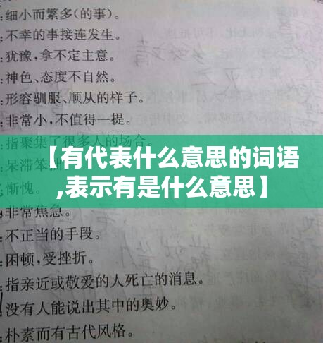 【有代表什么意思的词语,表示有是什么意思】