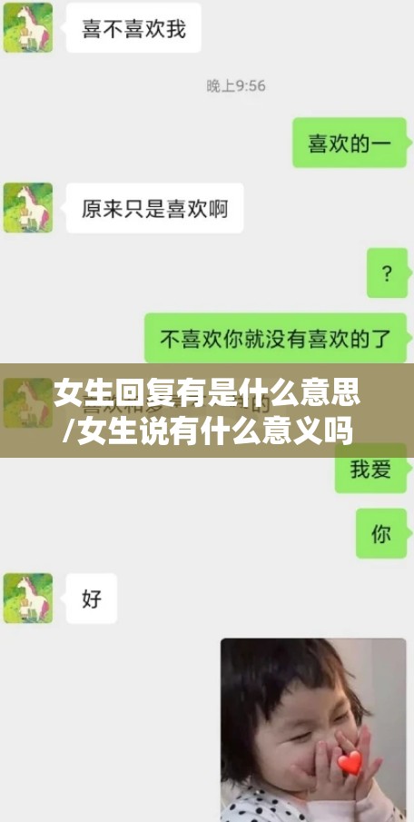 女生回复有是什么意思/女生说有什么意义吗