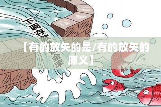 【有的放矢的是/有的放矢的原义】