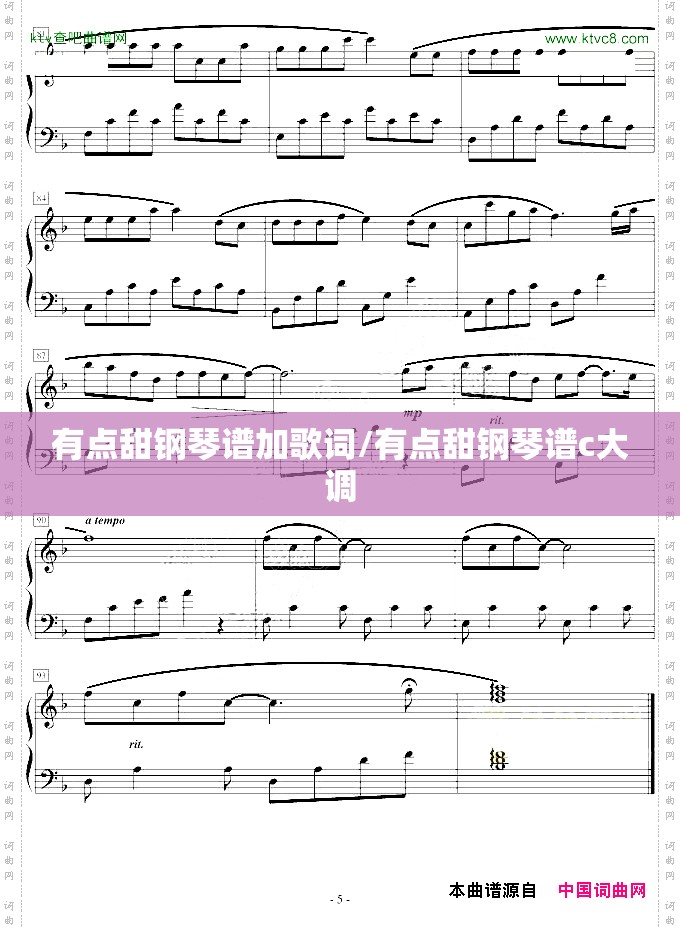 有点甜钢琴谱加歌词/有点甜钢琴谱c大调