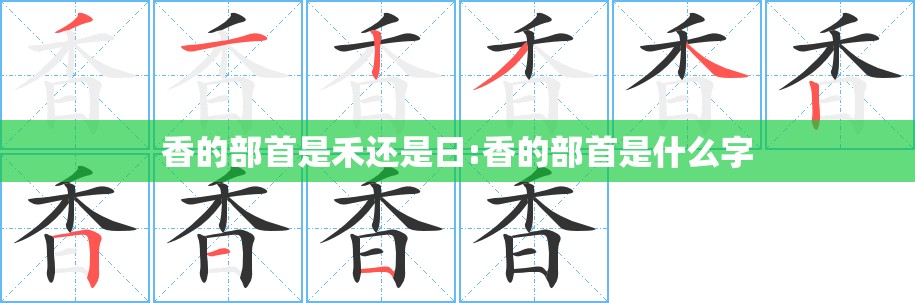 香的部首是禾还是日:香的部首是什么字