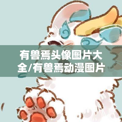 有兽焉头像图片大全/有兽焉动漫图片