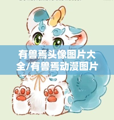 有兽焉头像图片大全/有兽焉动漫图片