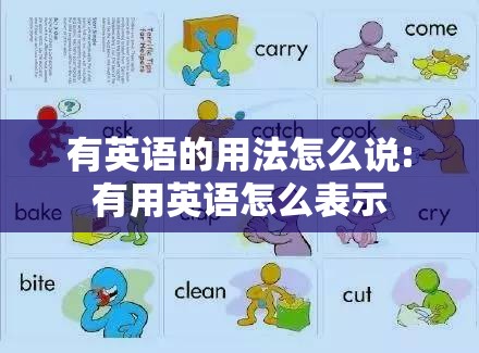 有英语的用法怎么说:有用英语怎么表示
