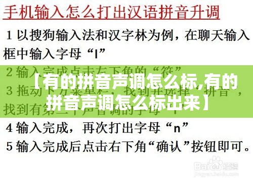 【有的拼音声调怎么标,有的拼音声调怎么标出来】