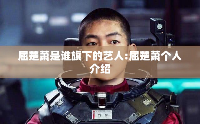 屈楚萧是谁旗下的艺人:屈楚萧个人介绍