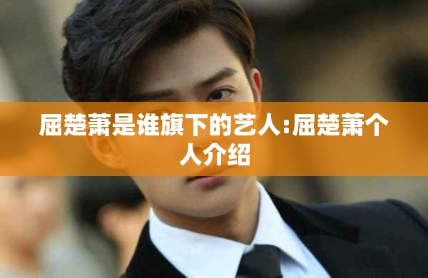 屈楚萧是谁旗下的艺人:屈楚萧个人介绍