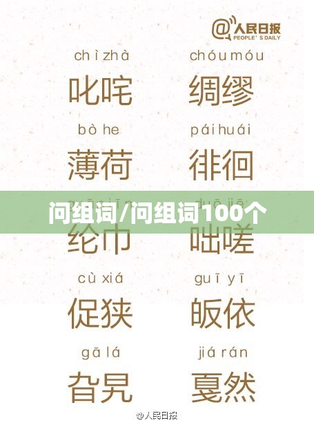 问组词/问组词100个