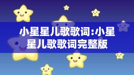 小星星儿歌歌词:小星星儿歌歌词完整版