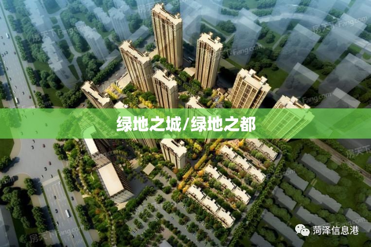 绿地之城/绿地之都