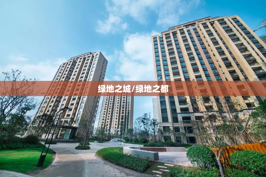 绿地之城/绿地之都
