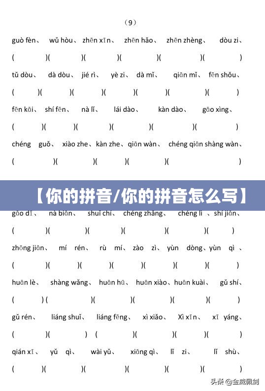 【你的拼音/你的拼音怎么写】