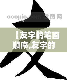 【友字的笔画顺序,友字的笔顺是】