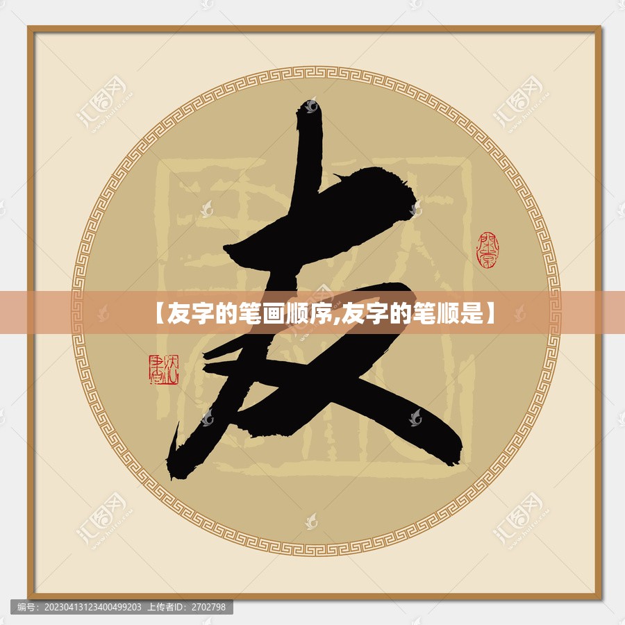 【友字的笔画顺序,友字的笔顺是】