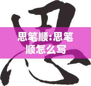 思笔顺:思笔顺怎么写