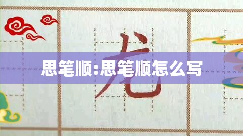 思笔顺:思笔顺怎么写