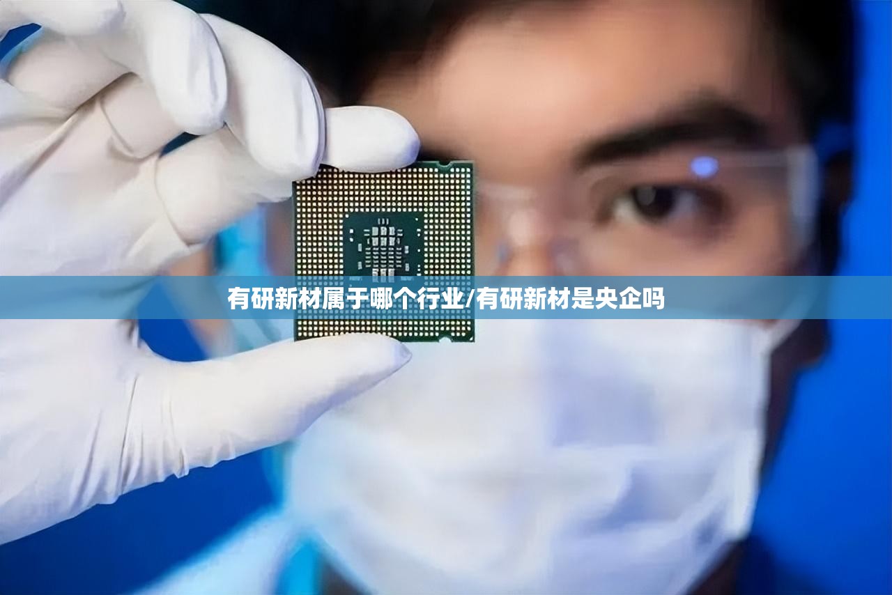 有研新材属于哪个行业/有研新材是央企吗