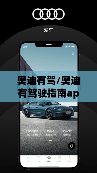 奥迪有驾/奥迪有驾驶指南app吗