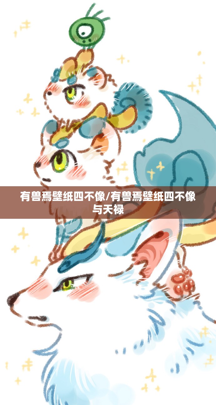 有兽焉壁纸四不像/有兽焉壁纸四不像与天禄