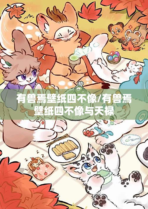 有兽焉壁纸四不像/有兽焉壁纸四不像与天禄