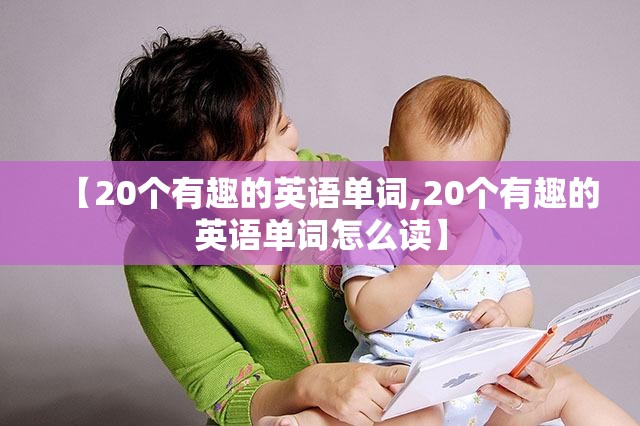 【20个有趣的英语单词,20个有趣的英语单词怎么读】