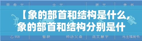 【象的部首和结构是什么,象的部首和结构分别是什么】