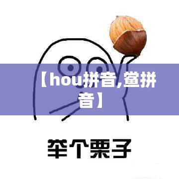 【hou拼音,鲎拼音】