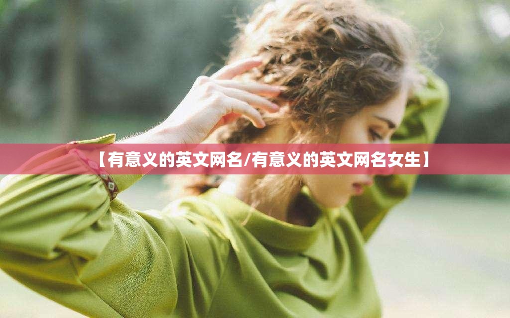 【有意义的英文网名/有意义的英文网名女生】