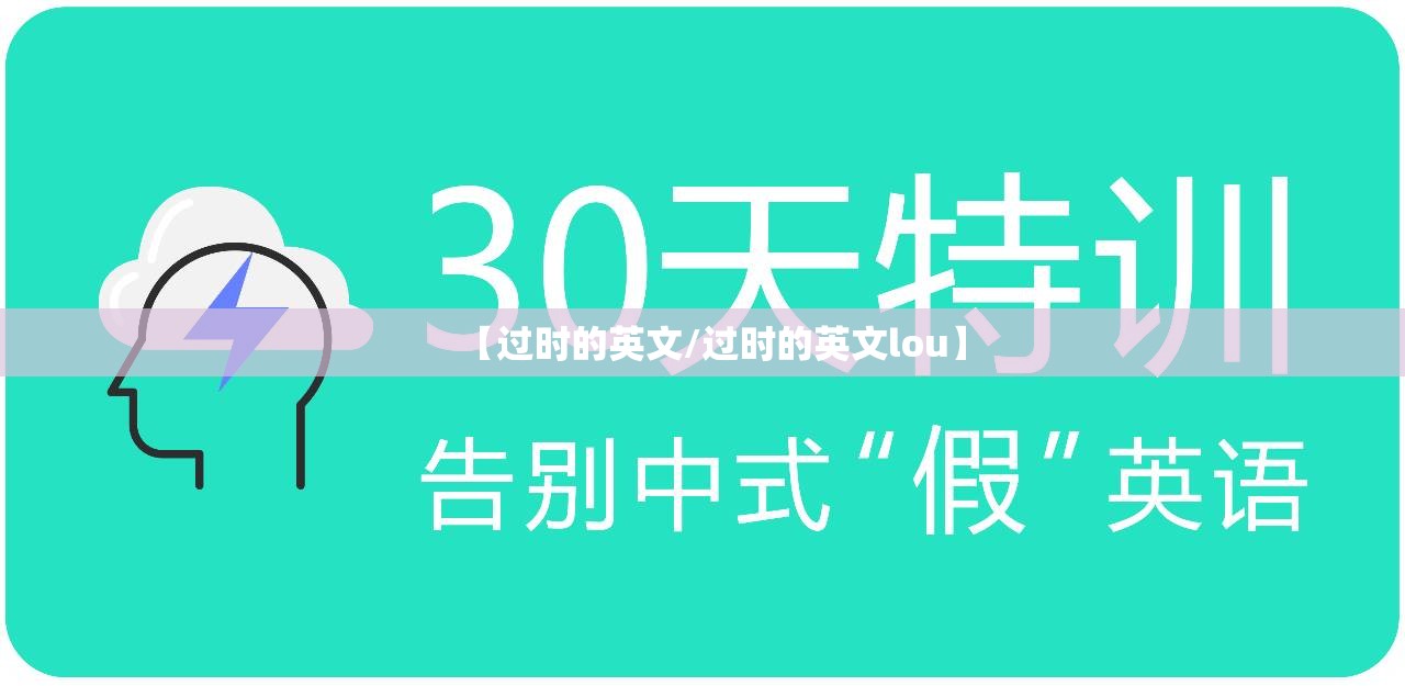【过时的英文/过时的英文lou】