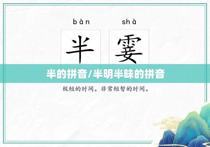半的拼音/半明半昧的拼音