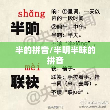 半的拼音/半明半昧的拼音