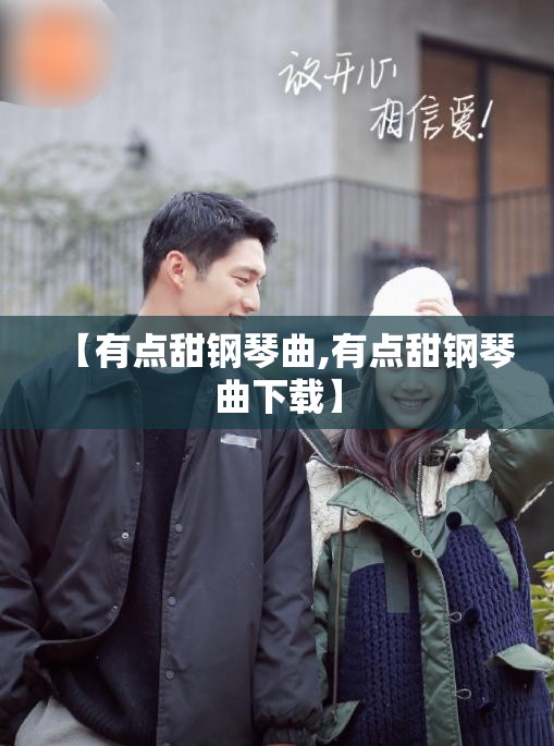 【有点甜钢琴曲,有点甜钢琴曲下载】