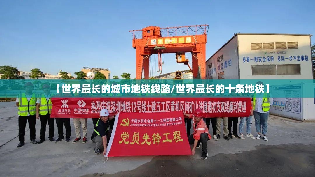 【世界最长的城市地铁线路/世界最长的十条地铁】