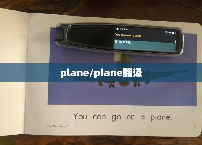 plane/plane翻译