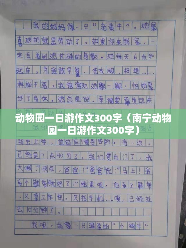 动物园一日游作文300字（南宁动物园一日游作文300字）