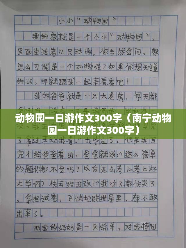 动物园一日游作文300字（南宁动物园一日游作文300字）