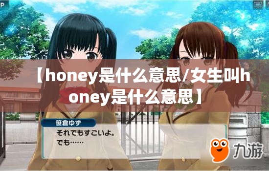 【honey是什么意思/女生叫honey是什么意思】