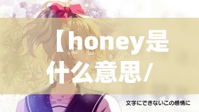 【honey是什么意思/女生叫honey是什么意思】