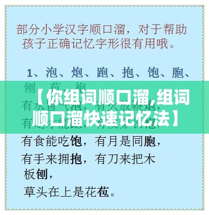【你组词顺口溜,组词顺口溜快速记忆法】