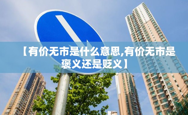 【有价无市是什么意思,有价无市是褒义还是贬义】