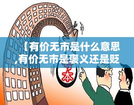 【有价无市是什么意思,有价无市是褒义还是贬义】