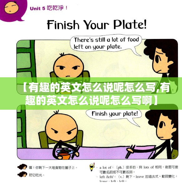 【有趣的英文怎么说呢怎么写,有趣的英文怎么说呢怎么写啊】