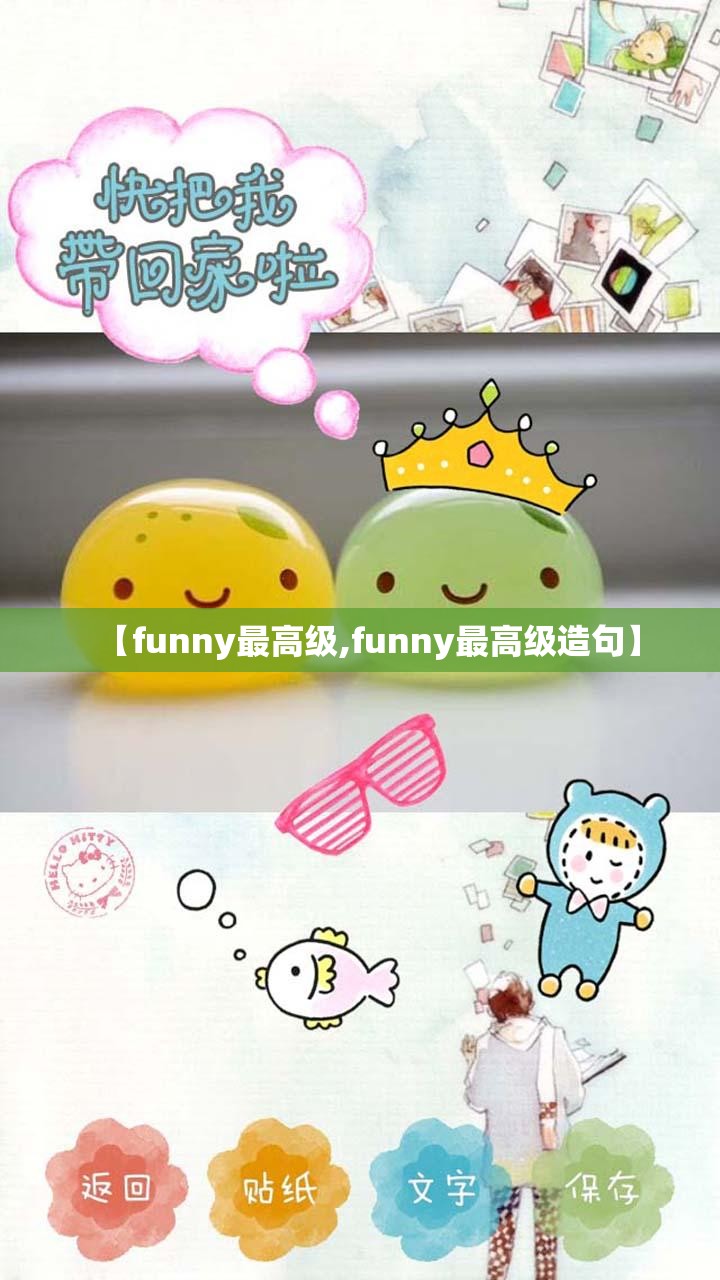 【funny最高级,funny最高级造句】