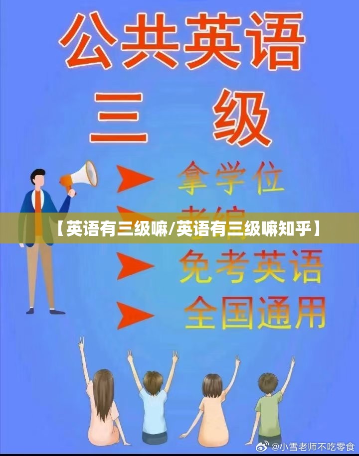 【英语有三级嘛/英语有三级嘛知乎】